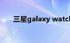 三星galaxy watch 4（三星Galaxy）