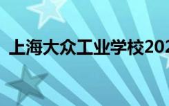 上海大众工业学校2022年招生专业有哪些？