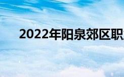 2022年阳泉郊区职业高中有哪些专业？