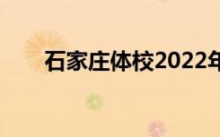 石家庄体校2022年招生专业有哪些？