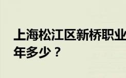 上海松江区新桥职业技术学校2022年学费每年多少？