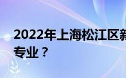 2022年上海松江区新桥职业技术学校有哪些专业？