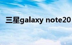 三星galaxy note20 ultra（三星Galaxy）