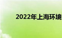 2022年上海环境学校有哪些专业？