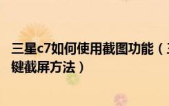 三星c7如何使用截图功能（三星On7怎么截图三星On7快捷键截屏方法）