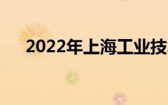 2022年上海工业技术学校有哪些专业？