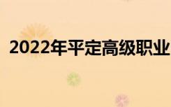 2022年平定高级职业中学招生专业有哪些？