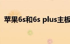 苹果6s和6s plus主板通用吗（苹果6S/6S）