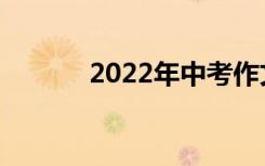 2022年中考作文优美句子摘录