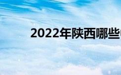 2022年陕西哪些中专学校比较好？