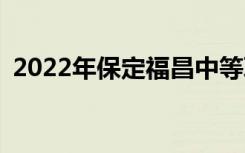 2022年保定福昌中等职业学校有哪些专业？