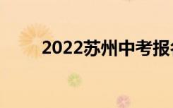 2022苏州中考报名方式及网站入口