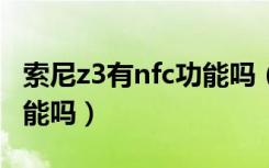 索尼z3有nfc功能吗（索尼Z3支持红外遥控功能吗）