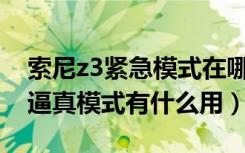 索尼z3紧急模式在哪里（索尼Z3设置里的超逼真模式有什么用）