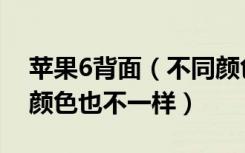 苹果6背面（不同颜色的苹果6背面的信号线颜色也不一样）