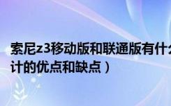 索尼z3移动版和联通版有什么区别（索尼Z3采用双扬声器设计的优点和缺点）