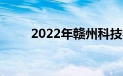 2022年赣州科技学校有哪些专业？