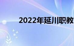 2022年延川职教中心有什么专业？