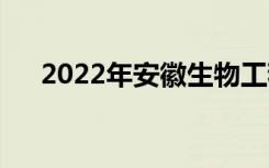 2022年安徽生物工程学校有什么专业？