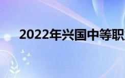 2022年兴国中等职业学校有什么专业？