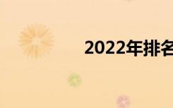 2022年排名最好的中专