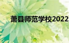 萧县师范学校2022年招生专业有哪些？