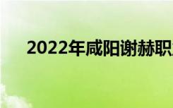 2022年咸阳谢赫职业学校有哪些专业？