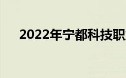 2022年宁都科技职业学校有哪些专业？