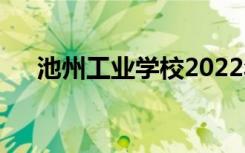 池州工业学校2022年招生专业有哪些？