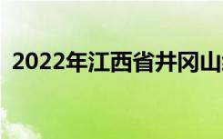 2022年江西省井冈山经贸学校有哪些专业？