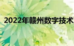 2022年赣州数字技术职业学校有哪些专业？