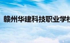 赣州华建科技职业学校2022年有哪些专业？