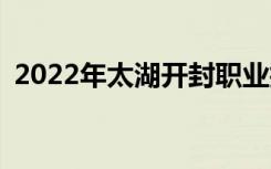 2022年太湖开封职业技术学校有什么专业？