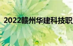 2022赣州华建科技职业学校一年学费多少？