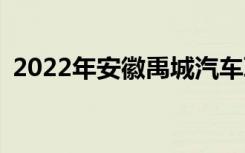 2022年安徽禹城汽车职业学校有什么专业？