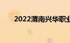 2022渭南兴华职业学校有哪些专业？