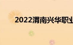 2022渭南兴华职业学校有哪些专业？