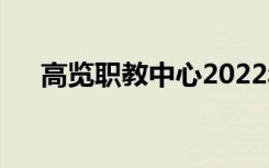 高览职教中心2022年招生专业有哪些？