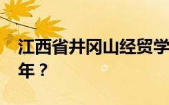 江西省井冈山经贸学校2022年学费多少钱一年？