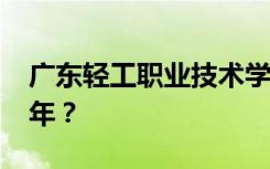 广东轻工职业技术学校2022年学费多少钱一年？