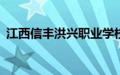 江西信丰洪兴职业学校2022年有什么专业？