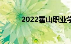 2022霍山职业学校有哪些专业？