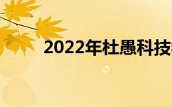 2022年杜愚科技学校有什么专业？
