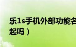 乐1s手机外部功能名称（乐1s后置摄像头突起吗）