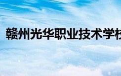 赣州光华职业技术学校2022学费一年多少？