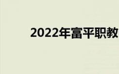 2022年富平职教中心有什么专业？