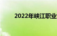 2022年峡江职业中专有哪些专业？