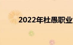 2022年杜愚职业中专有哪些专业？