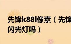 先锋k88l像素（先锋K88L像素多少支持LED闪光灯吗）