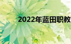 2022年蓝田职教中心有哪些专业？